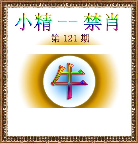 六合彩121期小精禁肖