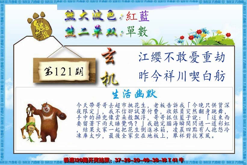 六合彩121期熊出没生活幽默
