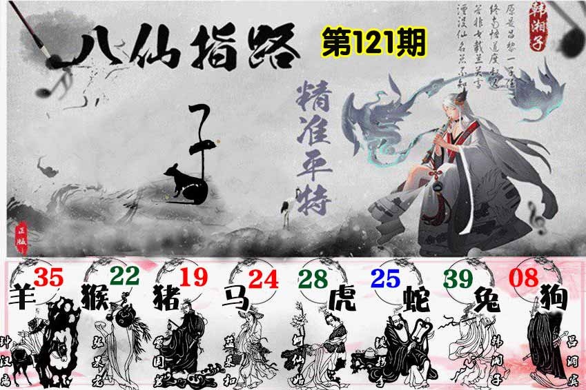六合彩121期八仙指路