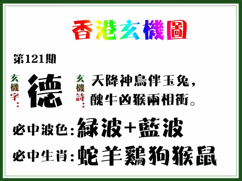 六合彩121期香港玄机图