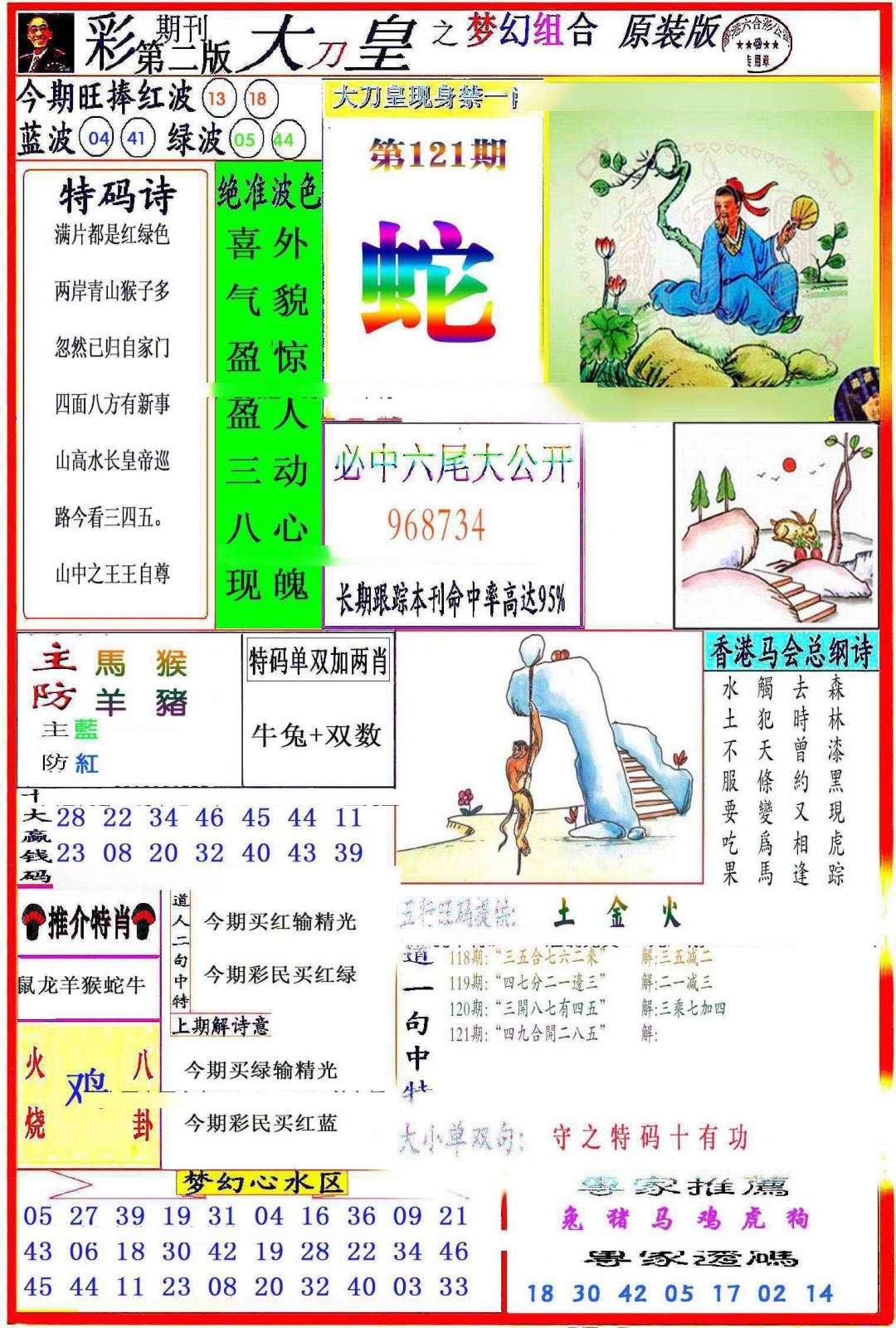 六合彩121期大刀皇之(梦幻组合)