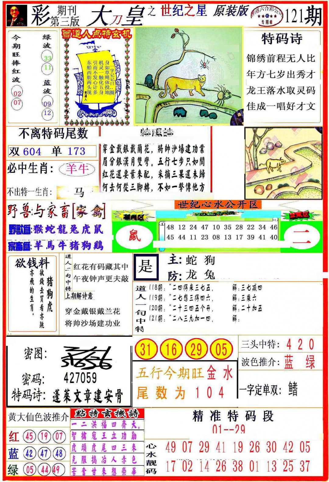 六合彩121期大刀皇之(世纪之星)