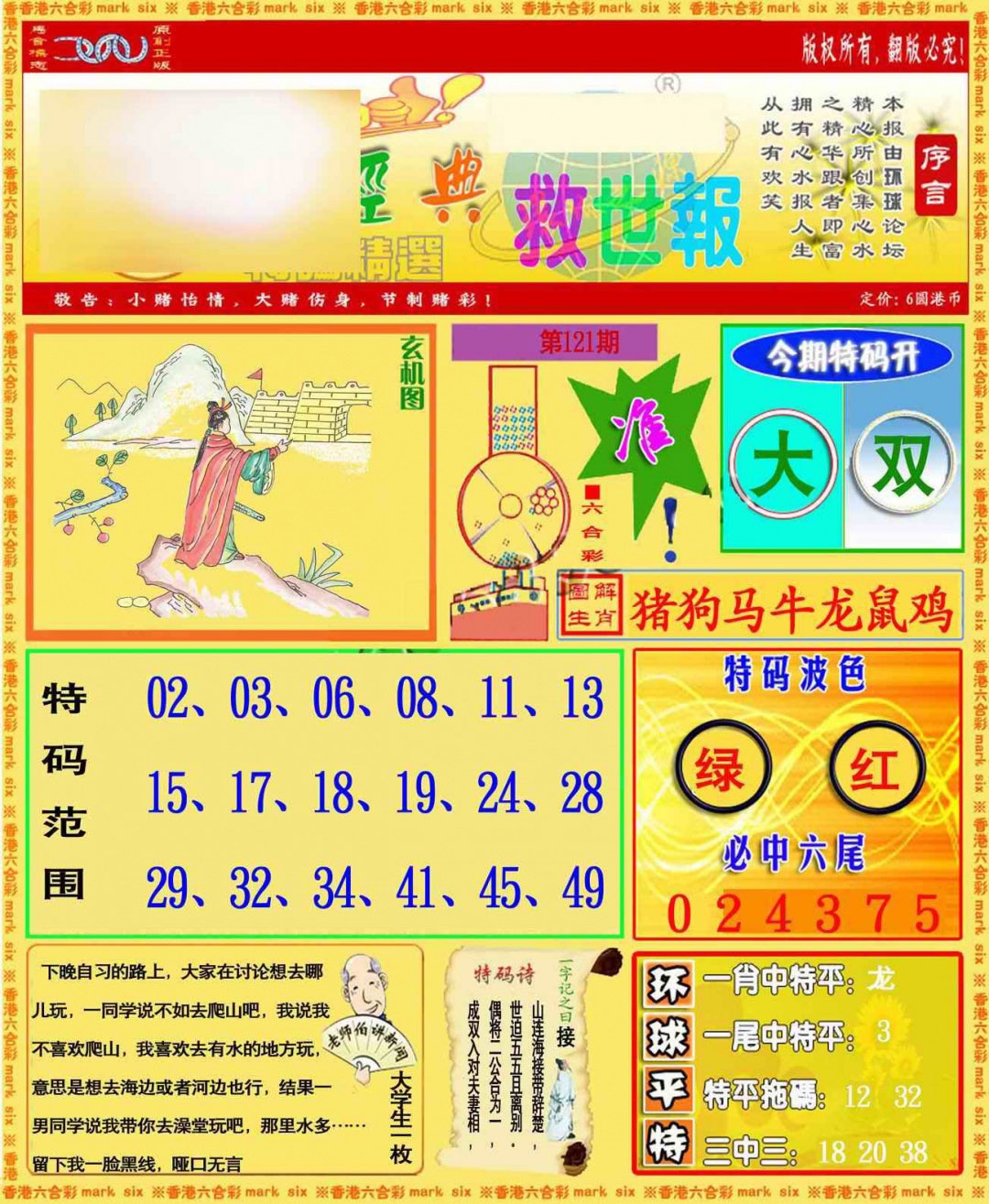 六合彩121期环球特码救世报