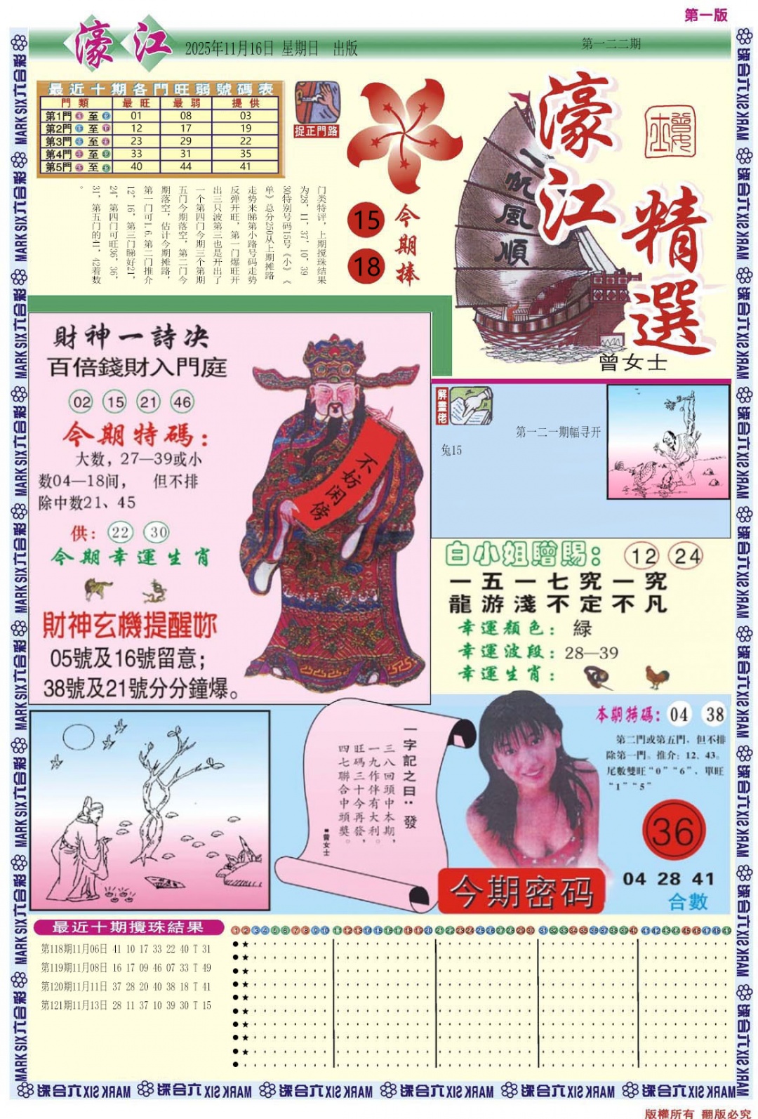 六合彩122期濠江精选A