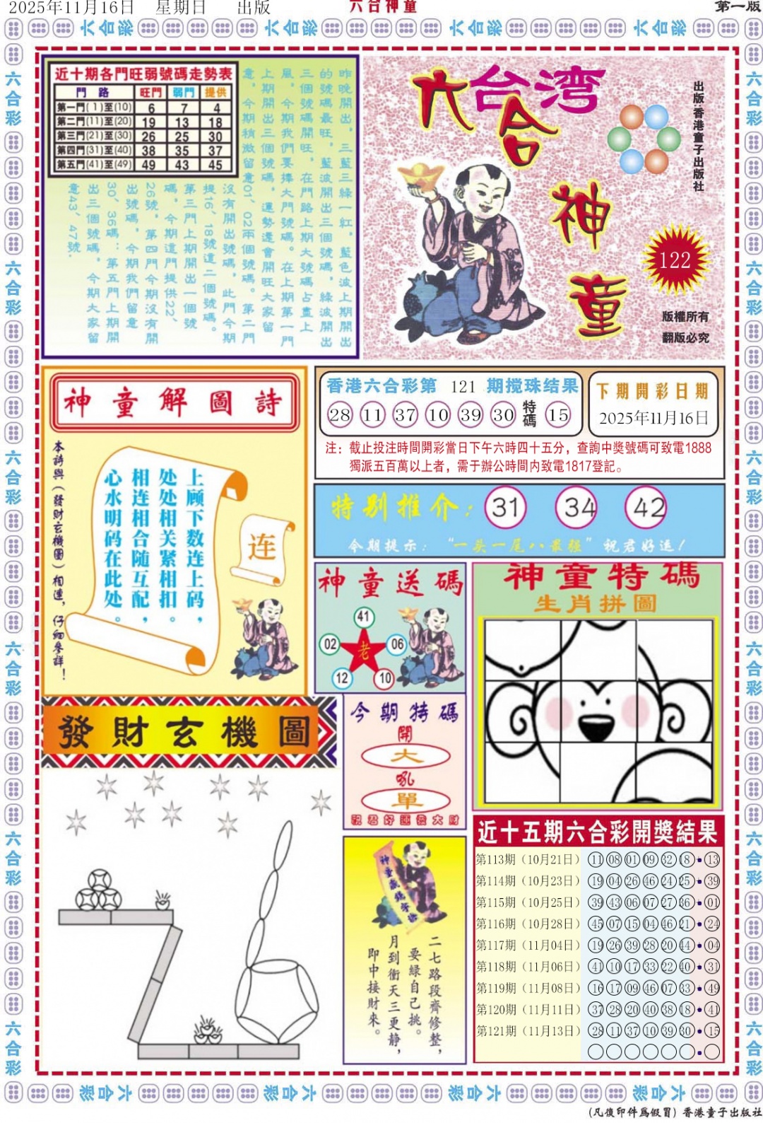 六合彩122期六合神童A