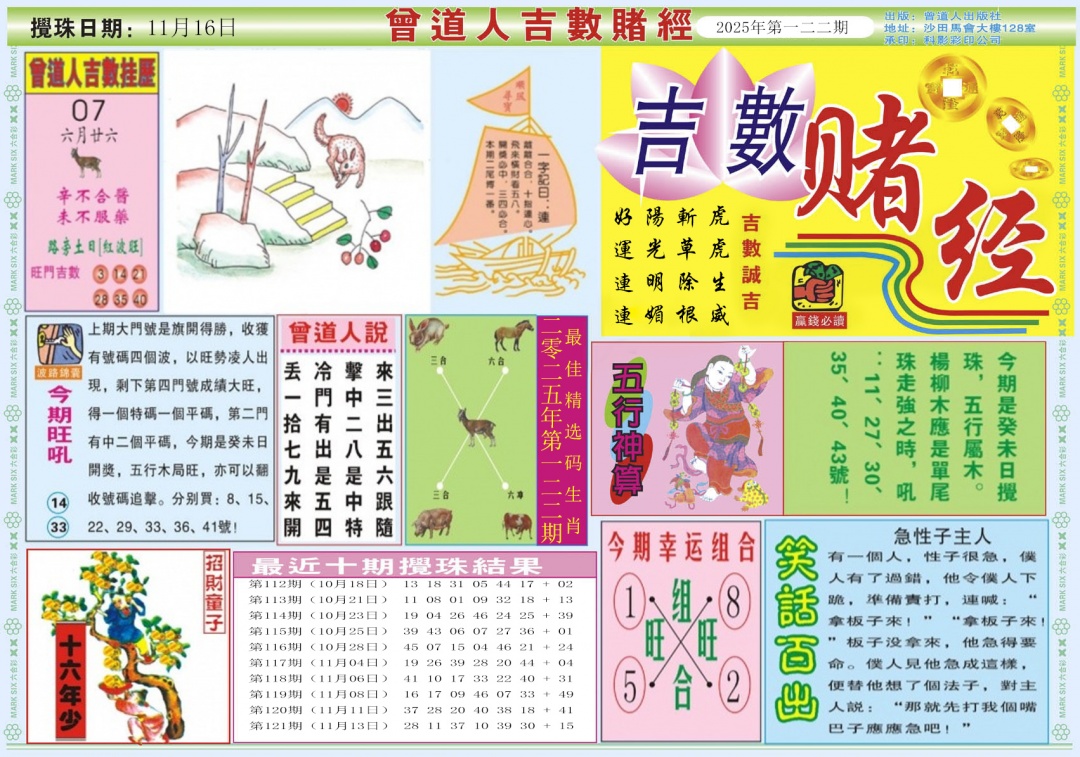 六合彩122期吉数赌经A