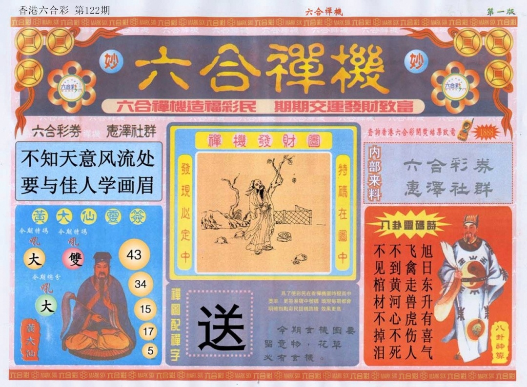 六合彩122期六合禅机A