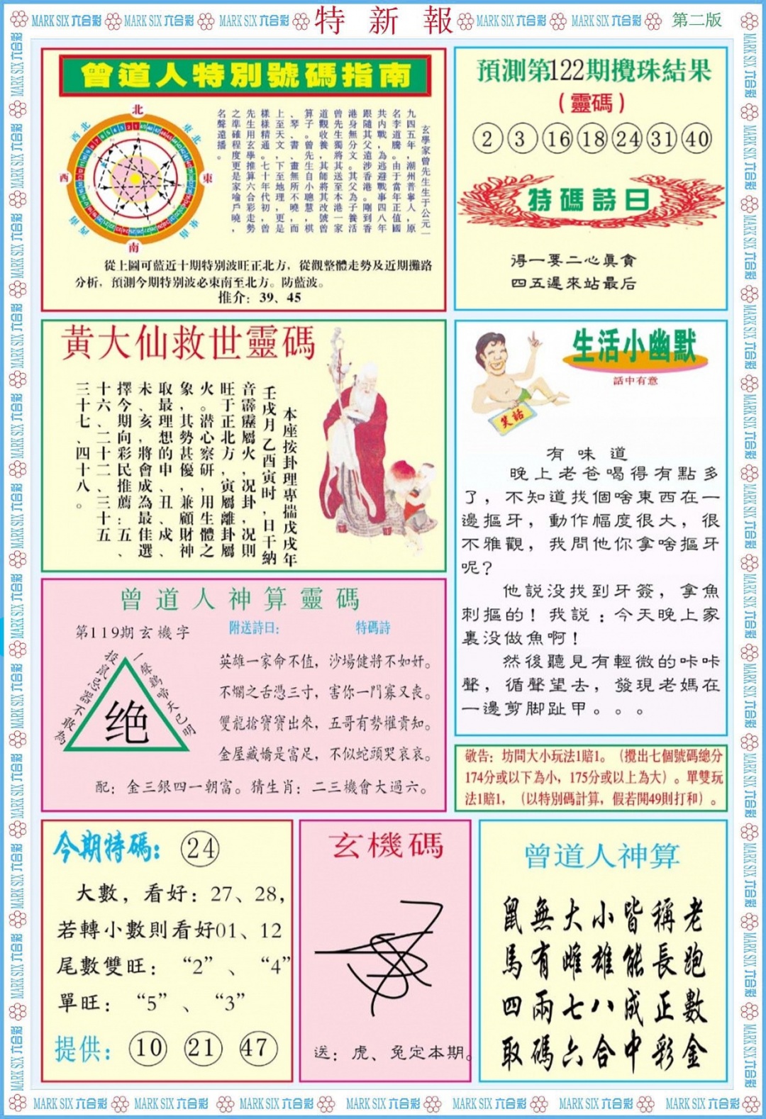 六合彩122期特新报B