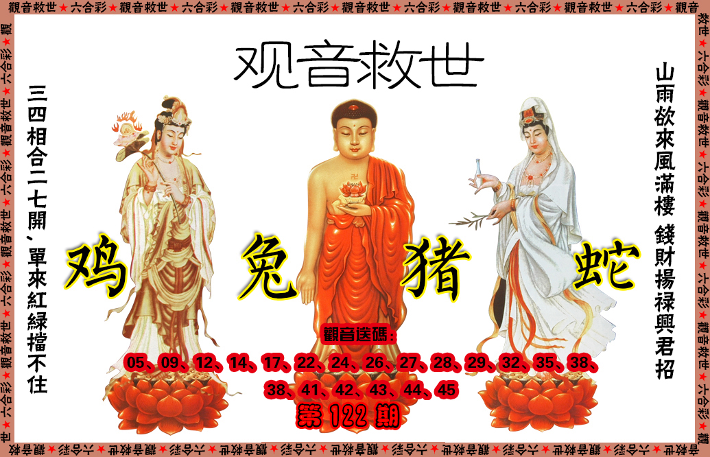 六合彩122期观音救世