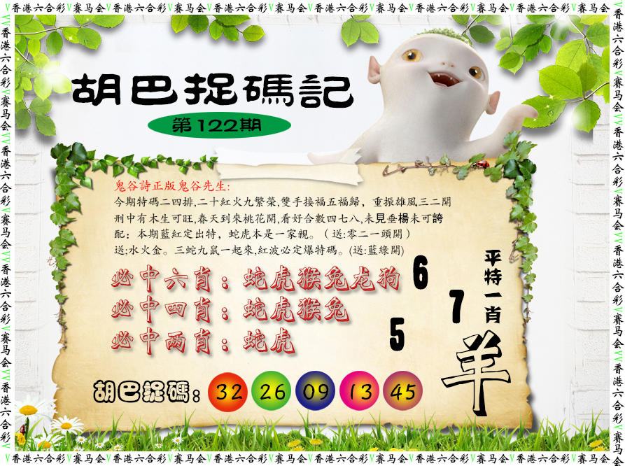 六合彩122期胡巴抓码记