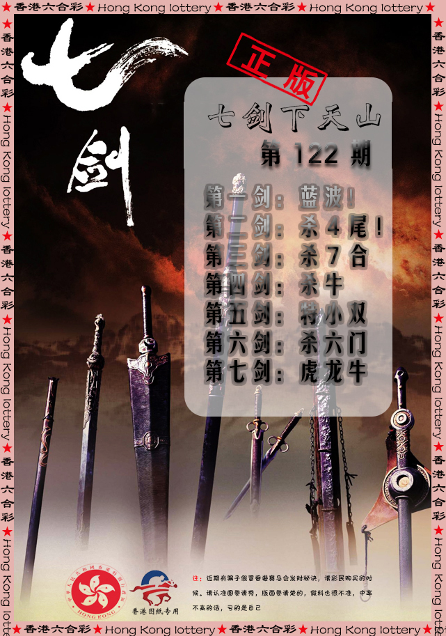 六合彩122期七剑下天山