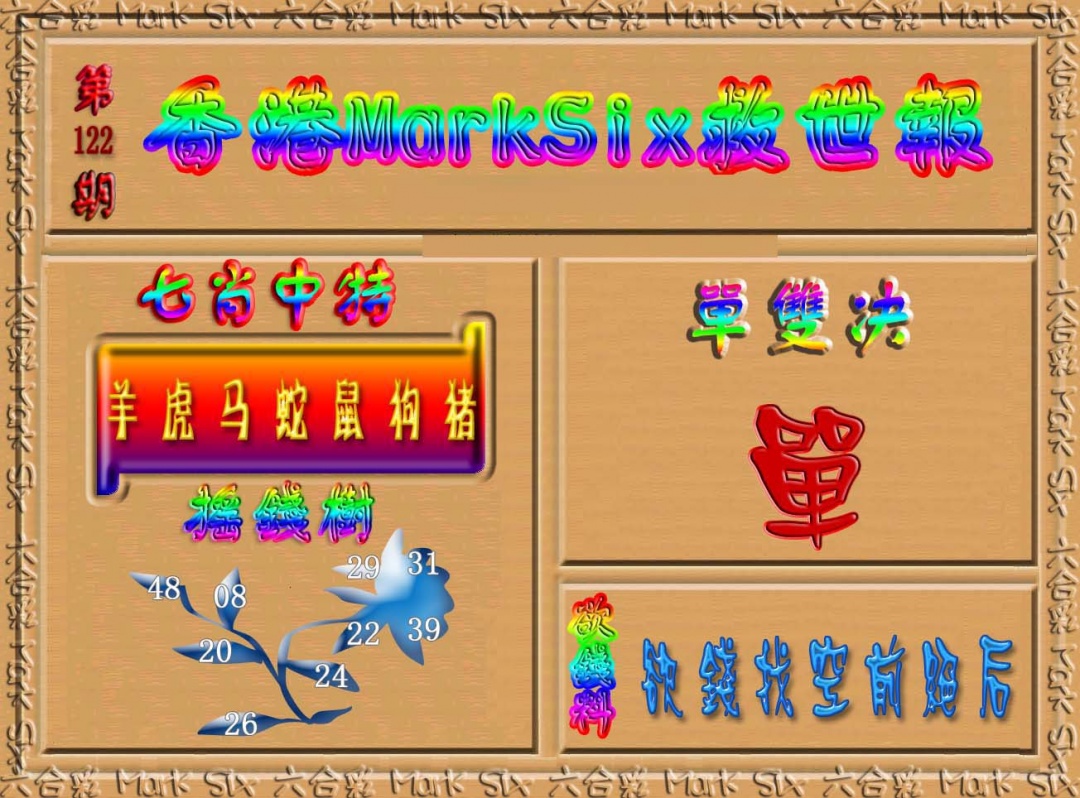六合彩122期香港MarkSix救世报