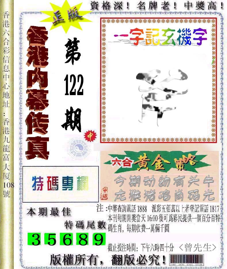六合彩122期香港内幕传真信封图