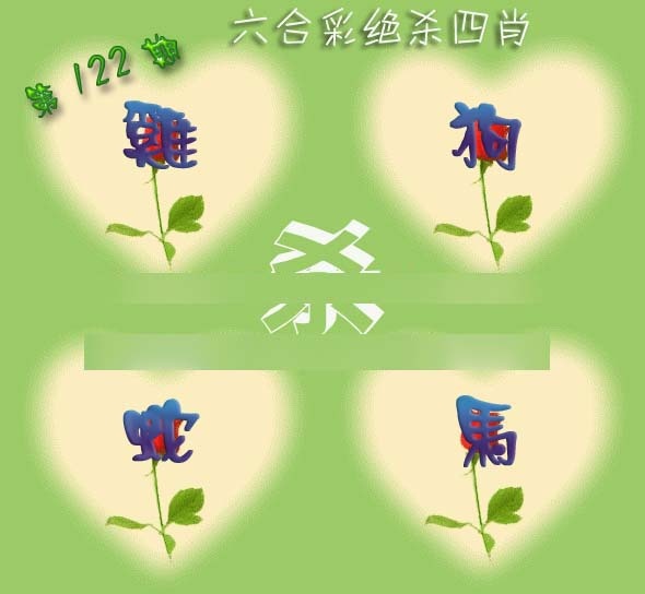 六合彩122期赛马会绝杀四肖