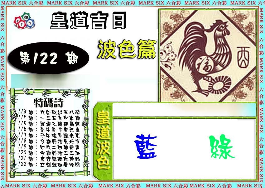 六合彩122期皇道吉日波色篇