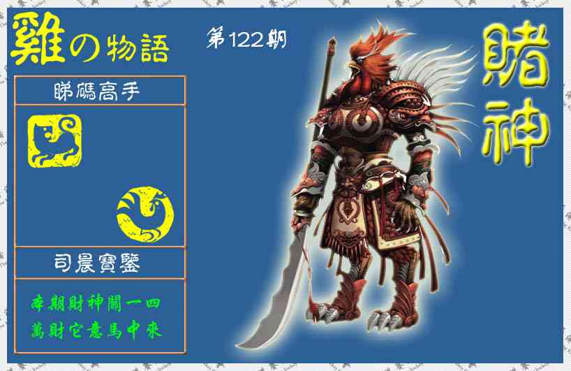 六合彩122期赌神鸡报(信封)