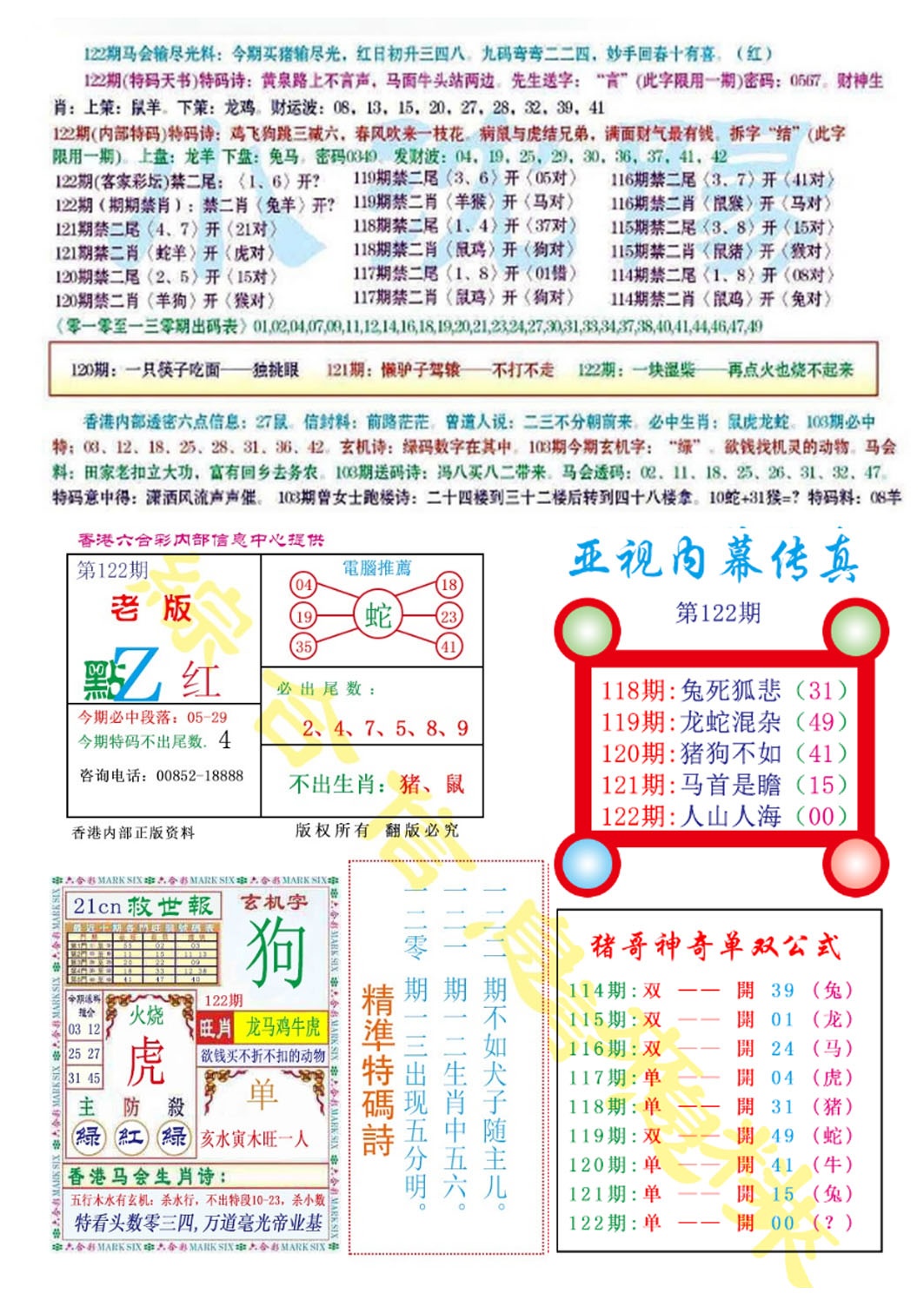 六合彩122期亚视内幕传真