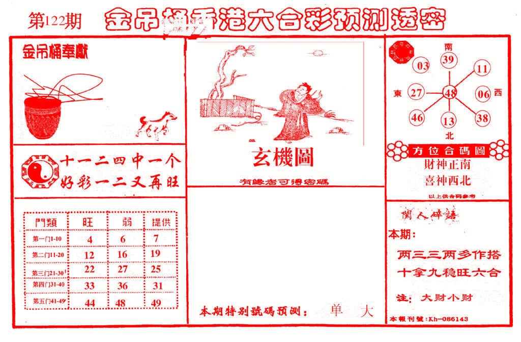 六合彩122期金吊桶(信封)