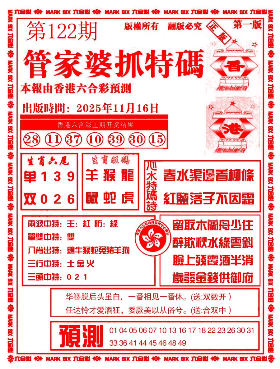 六合彩122期管家婆抓特码A