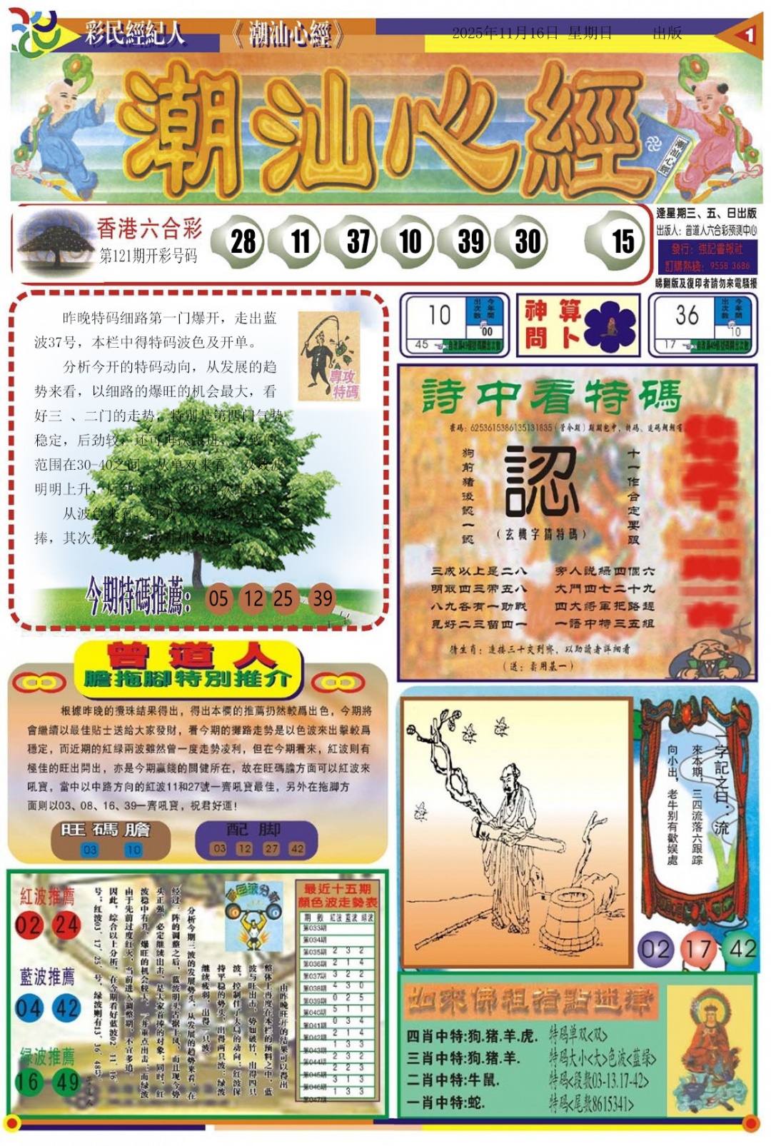 六合彩122期潮汕心经A