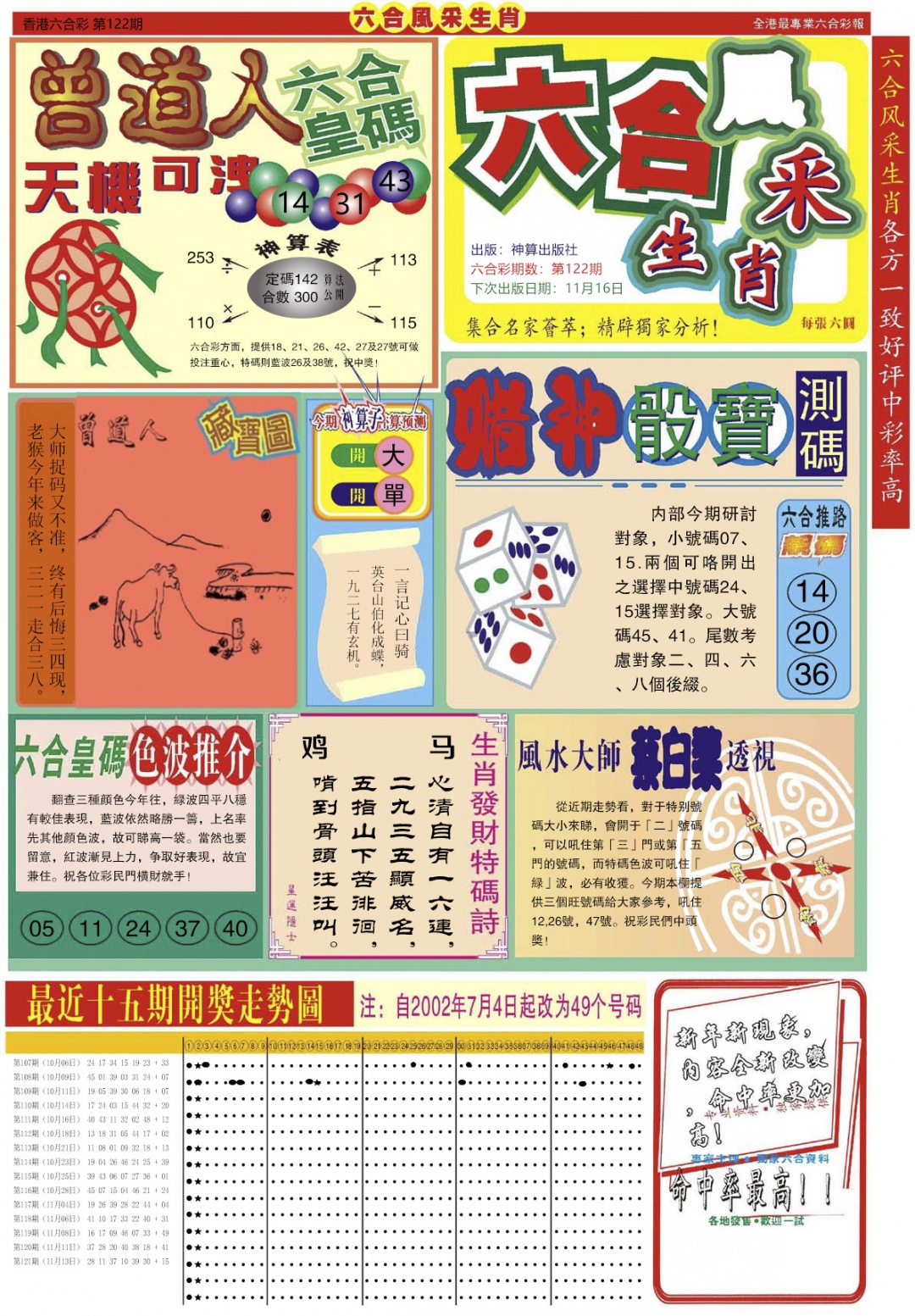 六合彩122期六合风采A