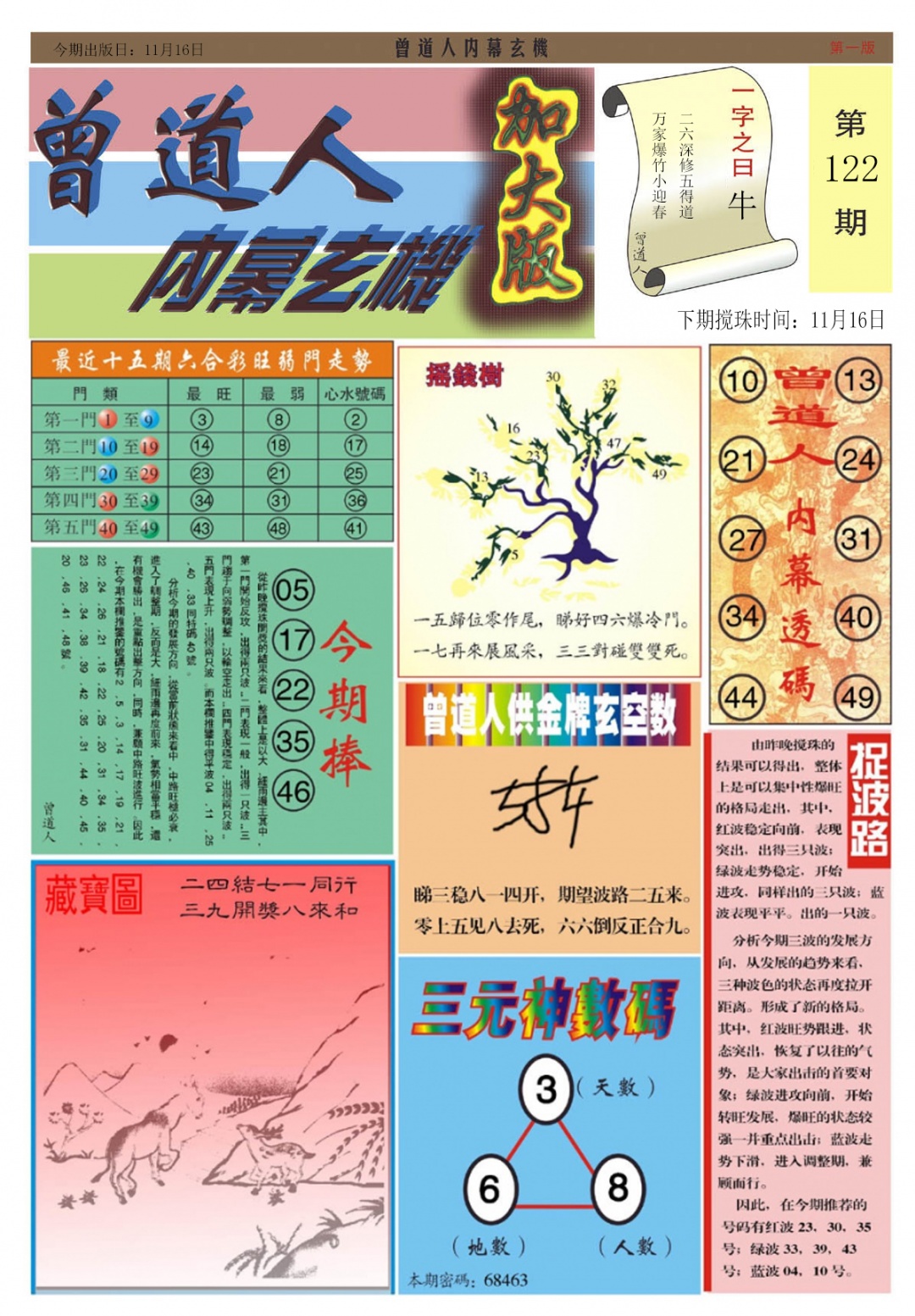 六合彩122期曾道人内幕A加大版