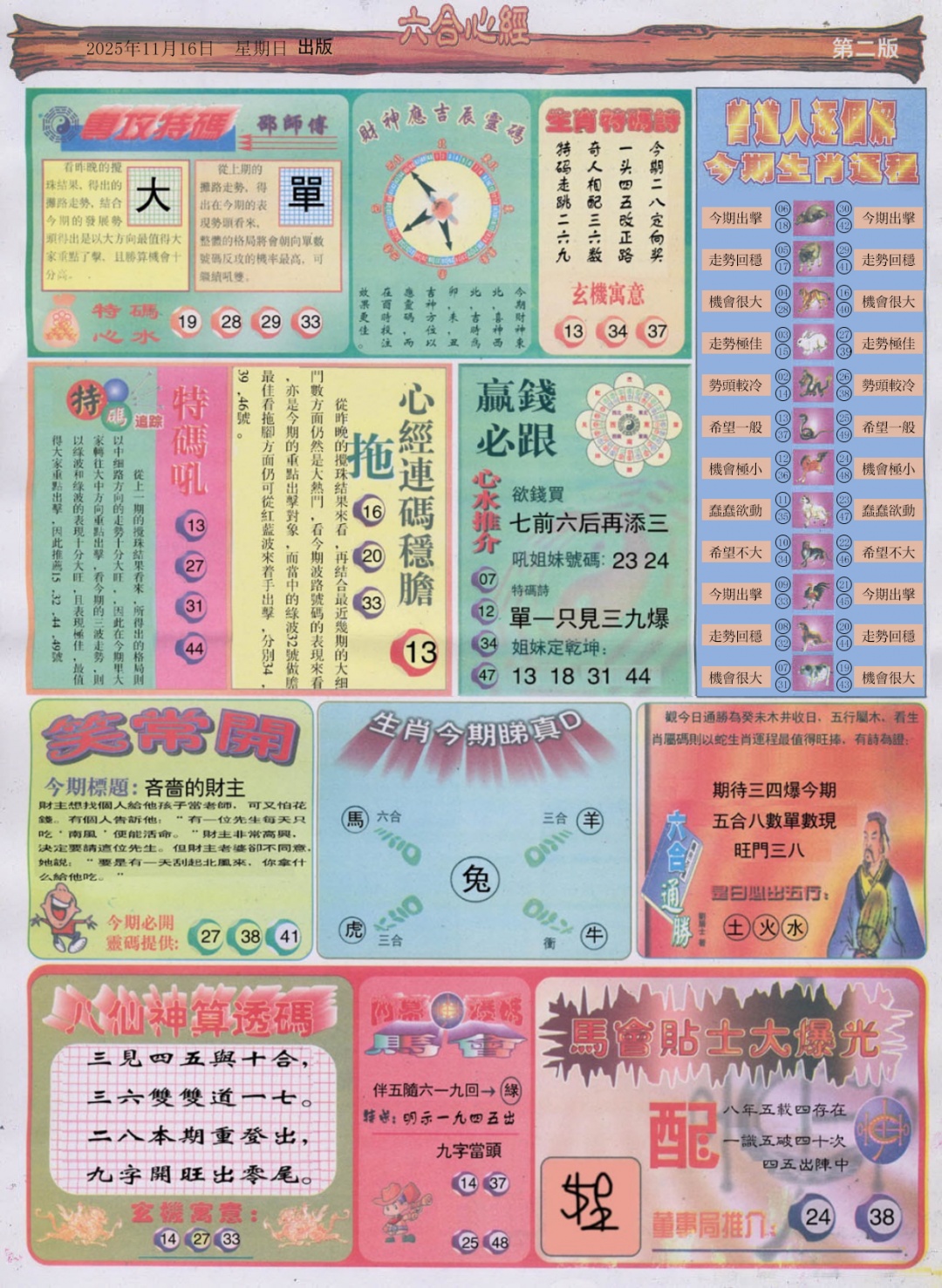 六合彩122期六合心经B