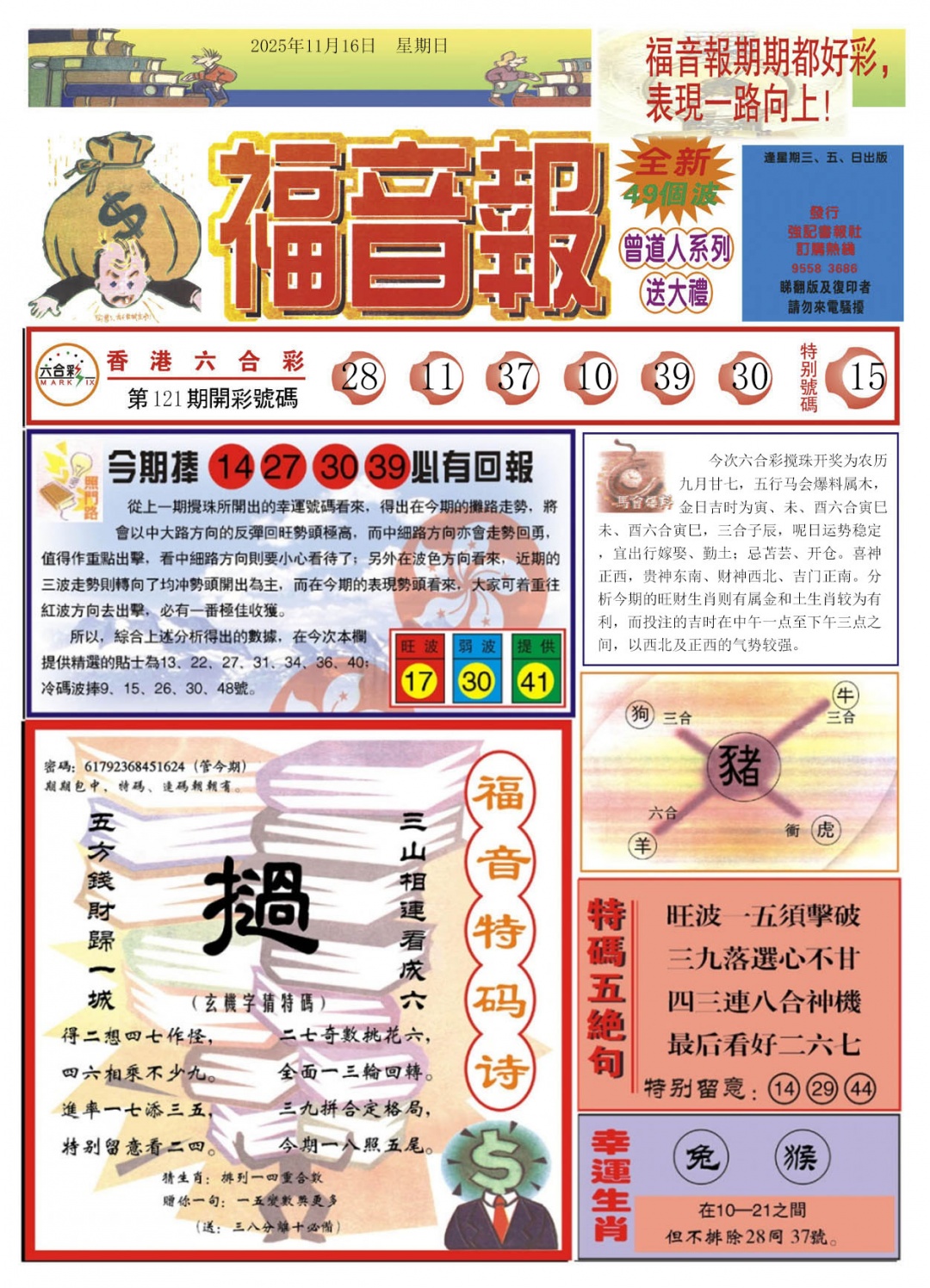 六合彩122期福音报A