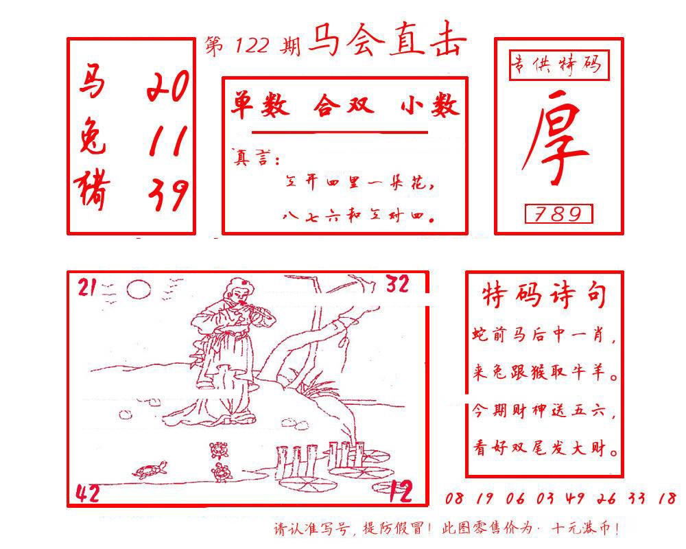 六合彩122期马会直击