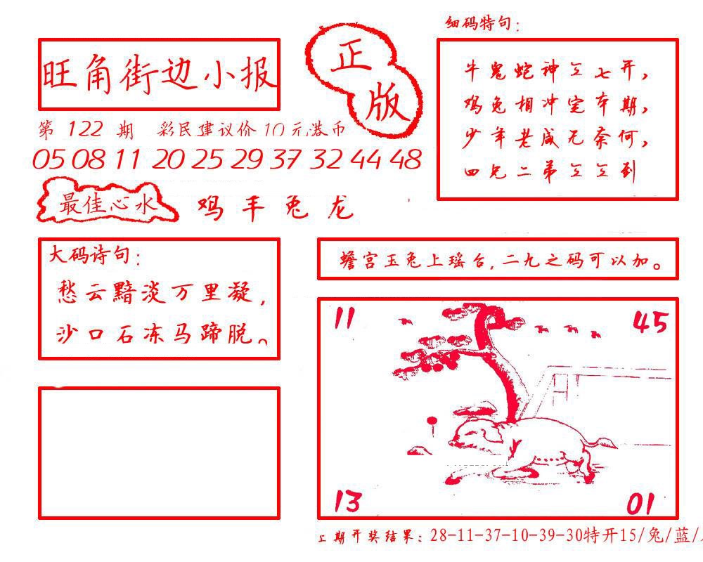 六合彩122期旺角街边小报