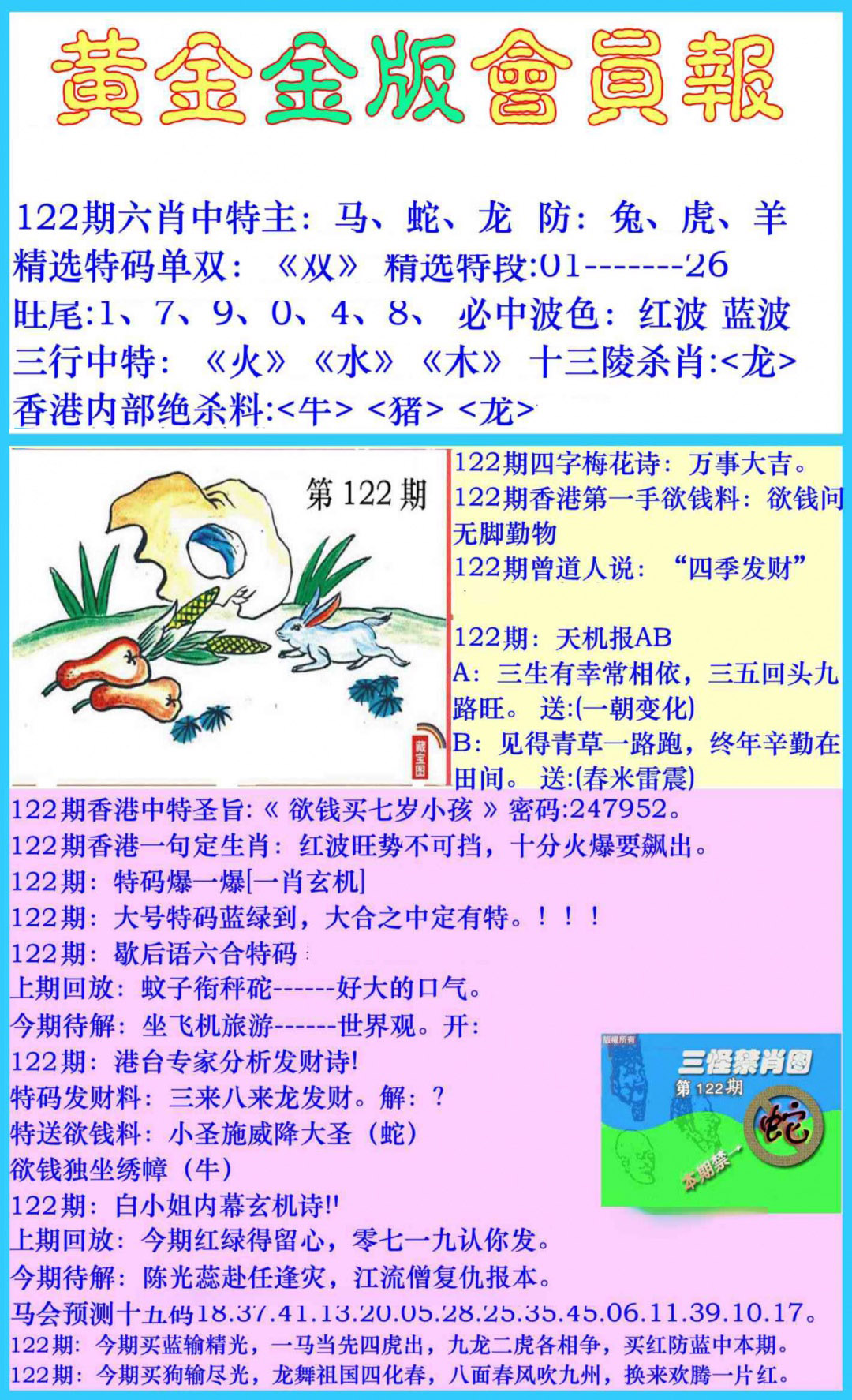 六合彩122期黄金金版会员报