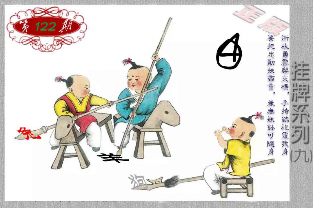 六合彩122期马经挂牌系列I(新图)
