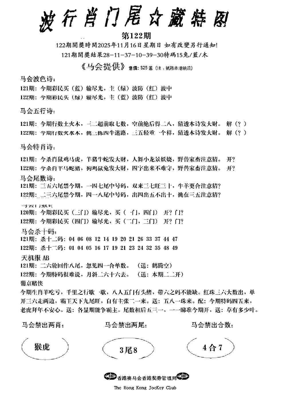 六合彩122期波行肖尾藏特图(新)