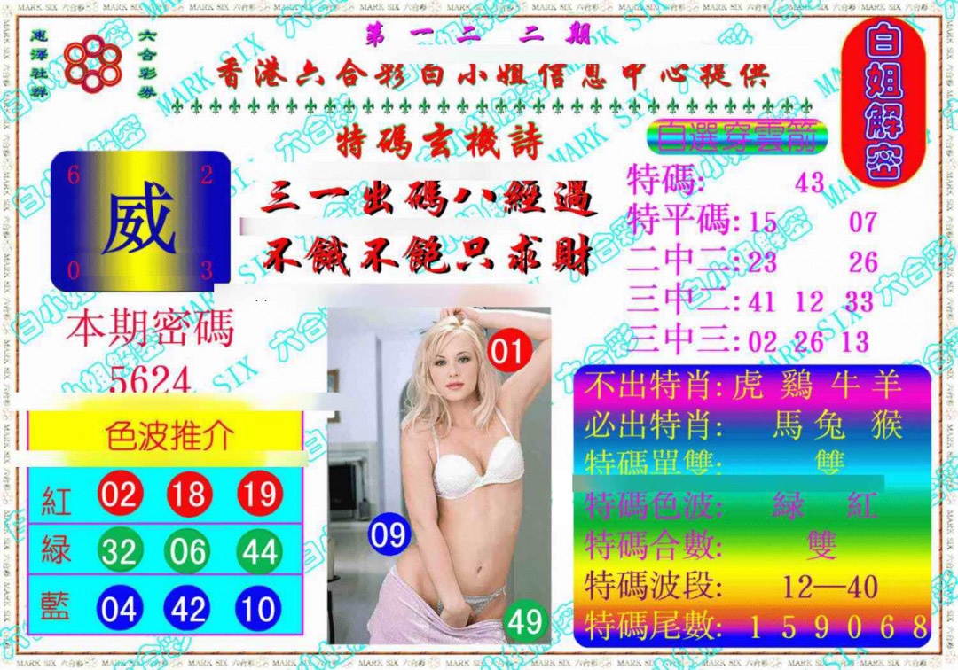 六合彩122期白姐解密《另版》