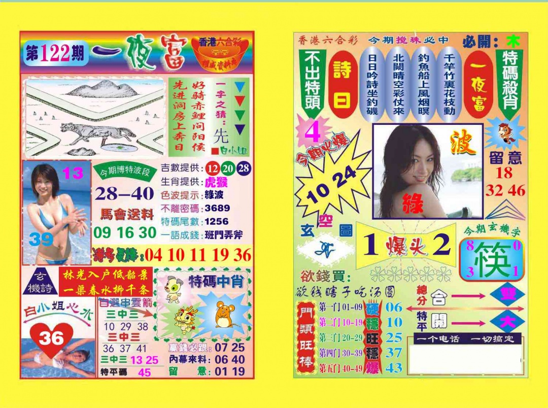 六合彩122期一夜富