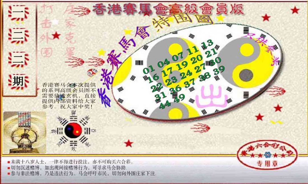 六合彩122期赛马会高级特围图(新）