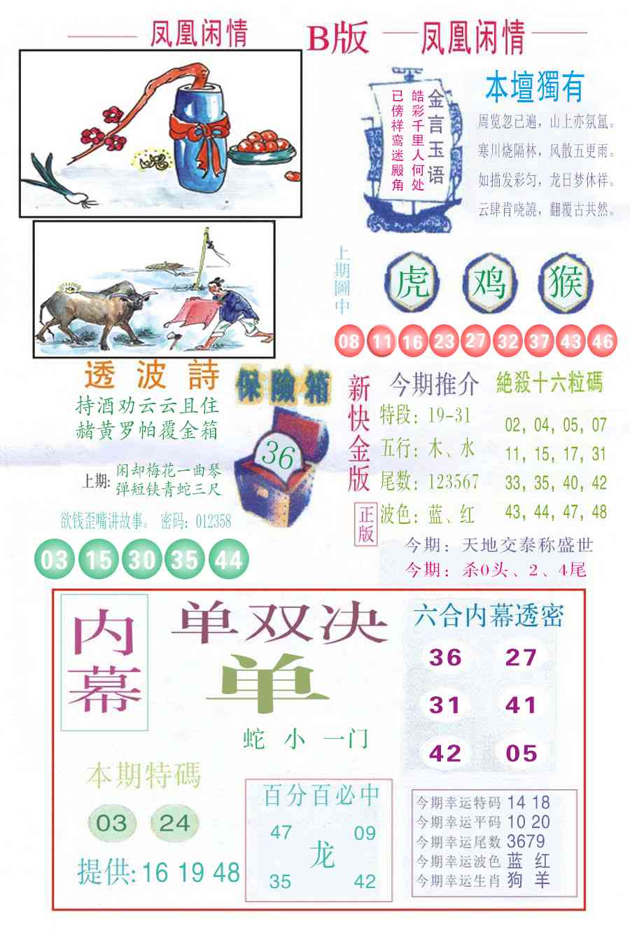 六合彩122期凤凰闲情C