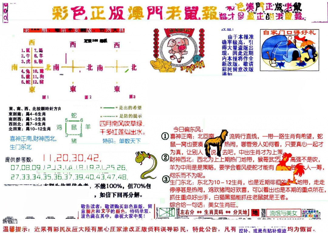 六合彩122期彩色正版澳门老鼠报