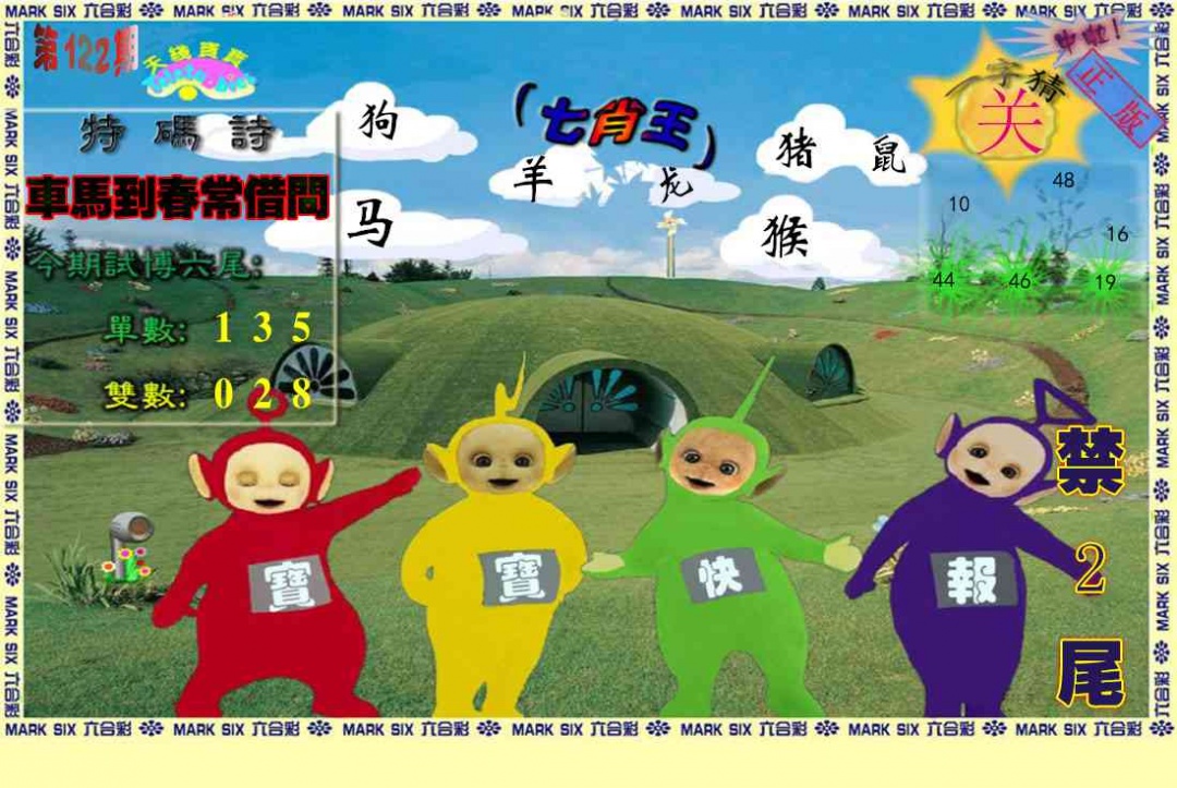 六合彩122期天线宝宝(准料)