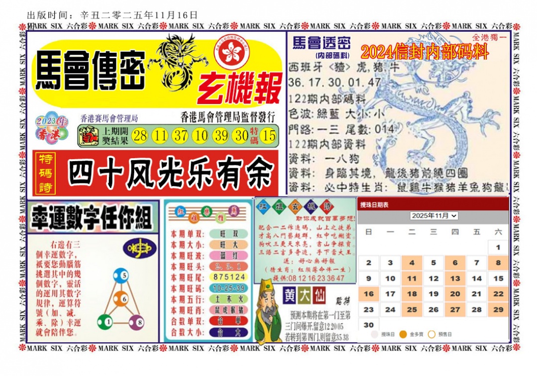 六合彩122期马经传密