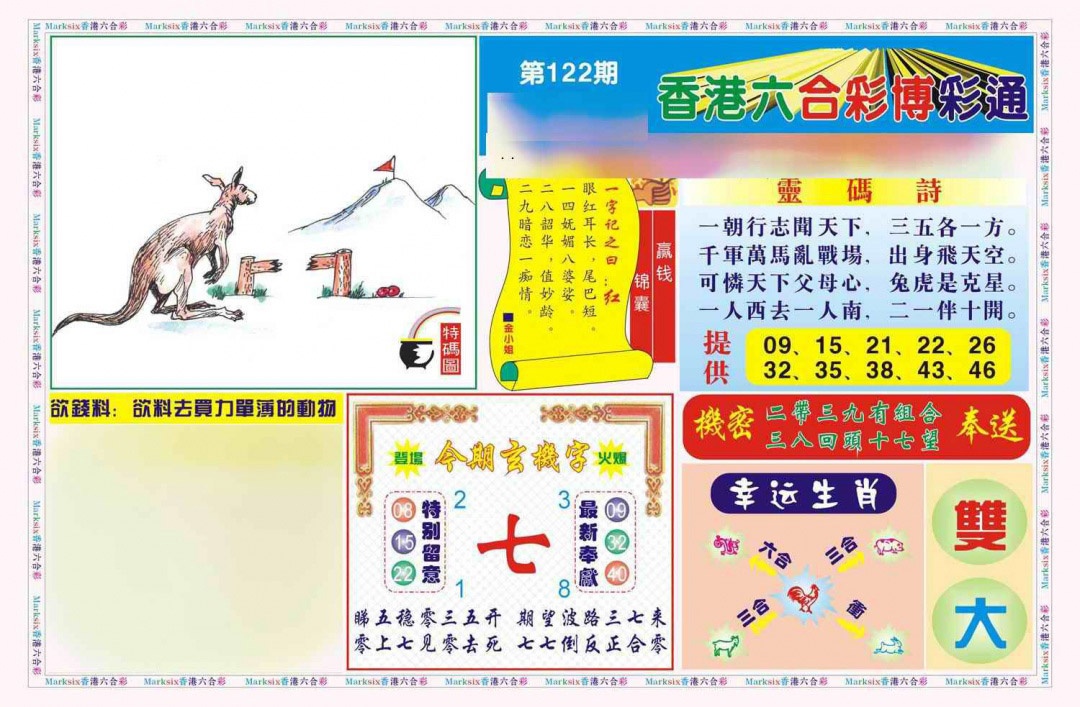 六合彩122期博彩通A(新图)