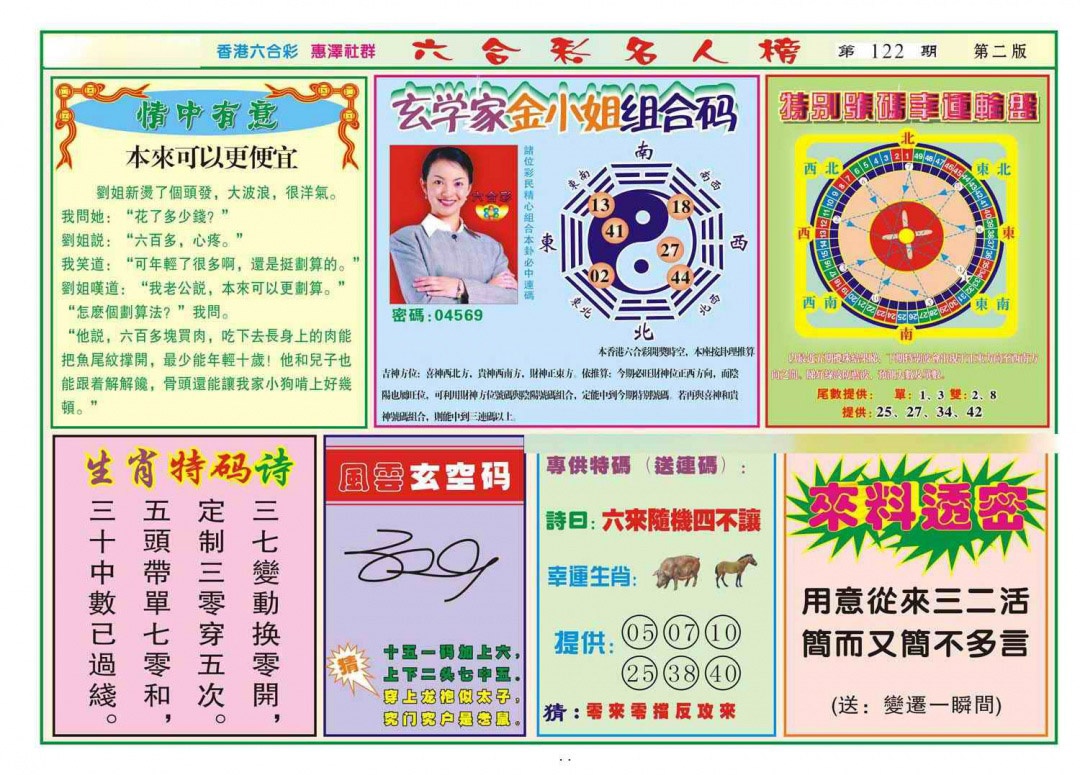 六合彩122期名人榜B(新图)