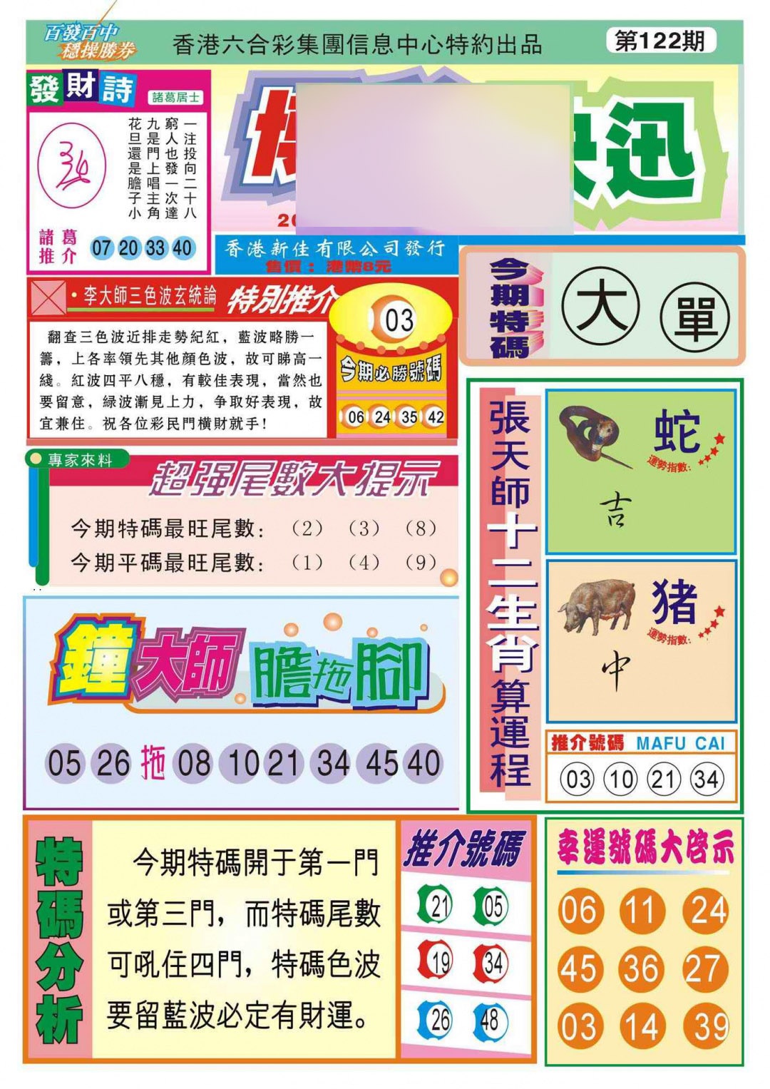 六合彩122期香港博彩快迅(新图)