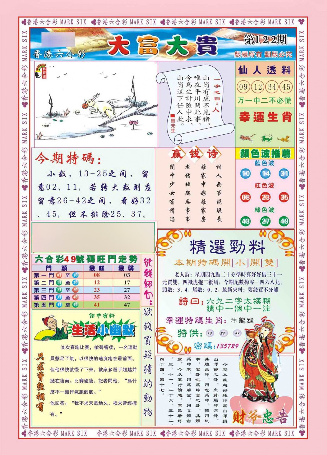 六合彩122期香港大富大贵(新图)