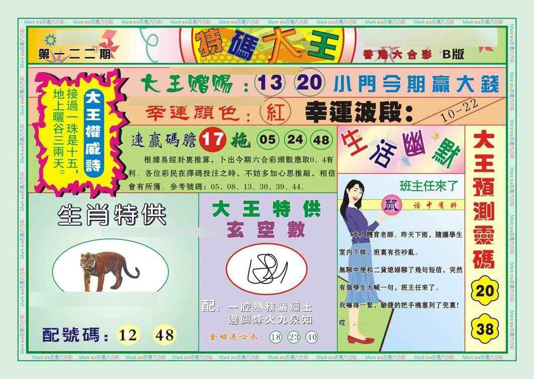 六合彩122期特码大王B（新图）