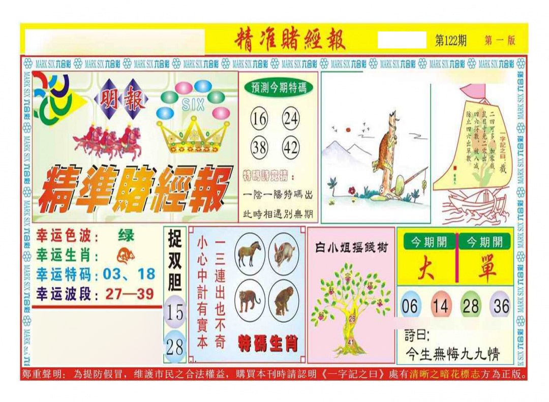 六合彩122期精准赌经报A（新图）