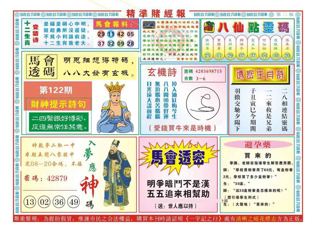 六合彩122期精准赌经报B（新图）