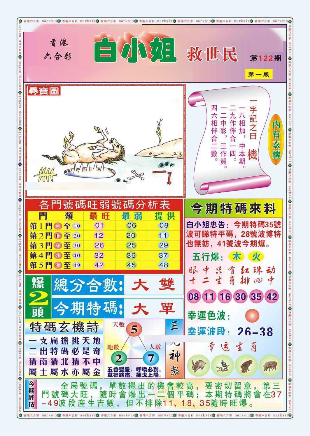 六合彩122期白小姐救世民A（新图）