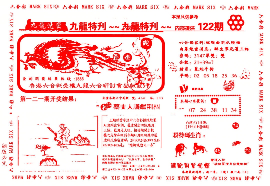 六合彩122期九龙特新刊