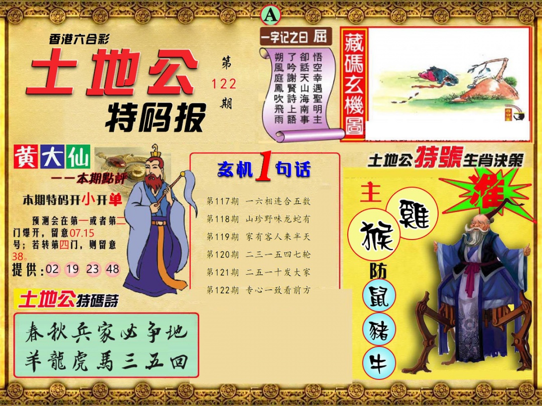 六合彩122期土地公特码报A
